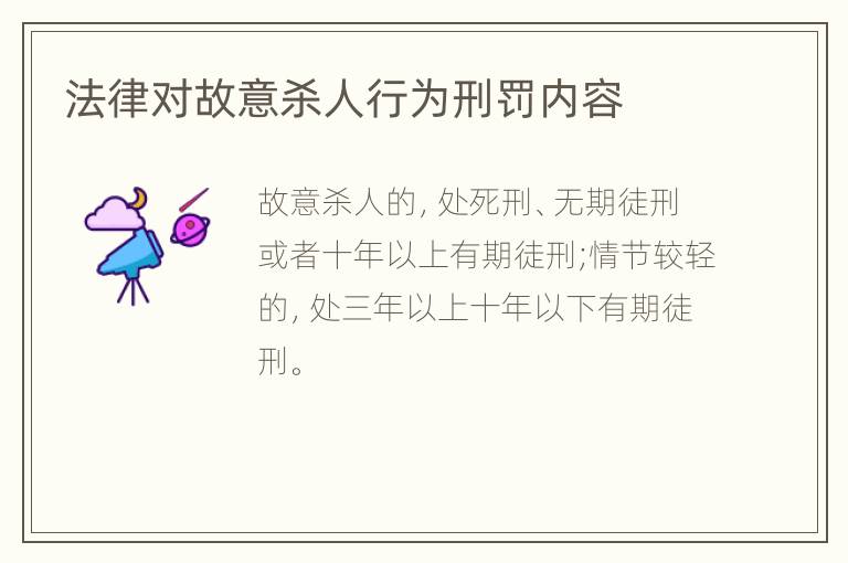 法律对故意杀人行为刑罚内容