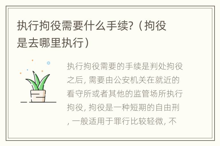 执行拘役需要什么手续？（拘役是去哪里执行）