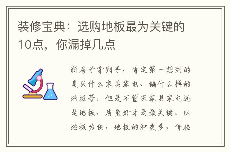 装修宝典：选购地板最为关键的10点，你漏掉几点