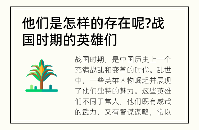 他们是怎样的存在呢? 战国时期的英雄们