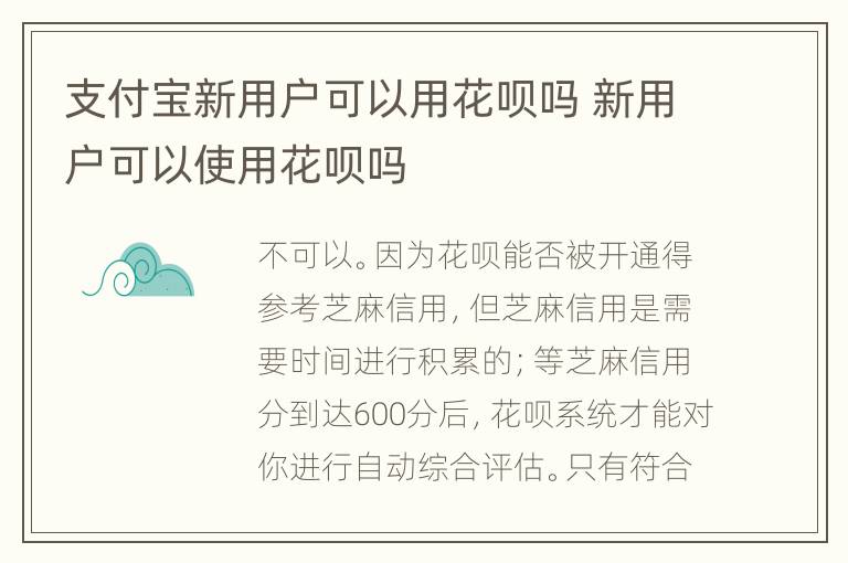 支付宝新用户可以用花呗吗 新用户可以使用花呗吗