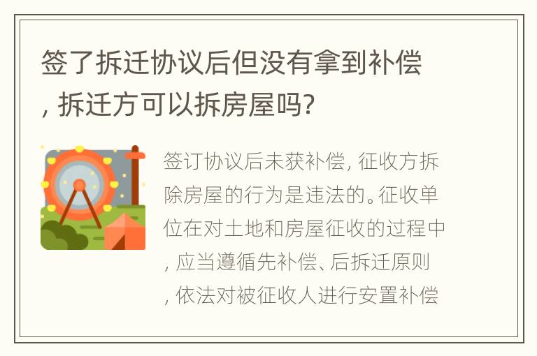 签了拆迁协议后但没有拿到补偿，拆迁方可以拆房屋吗？