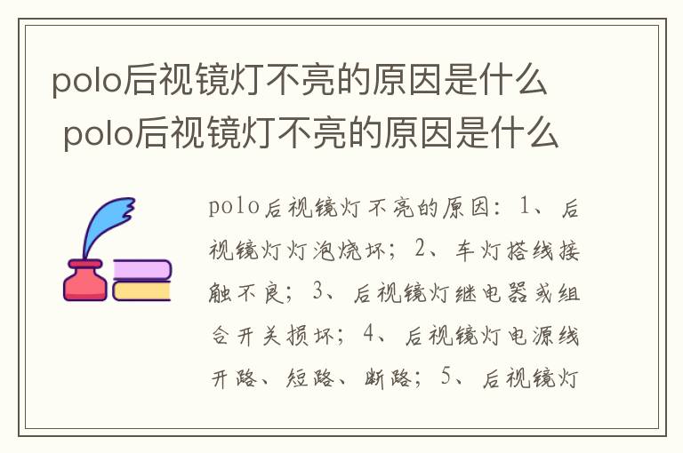 polo后视镜灯不亮的原因是什么 polo后视镜灯不亮的原因是什么