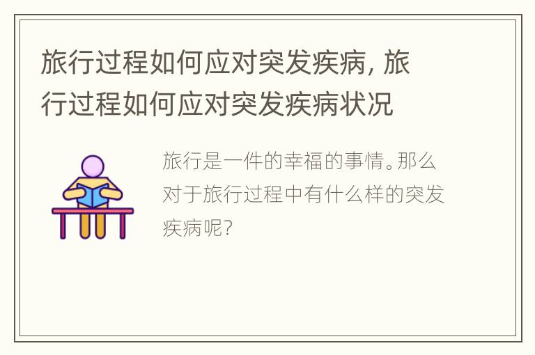 旅行过程如何应对突发疾病，旅行过程如何应对突发疾病状况