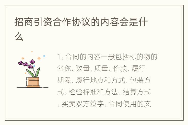 招商引资合作协议的内容会是什么
