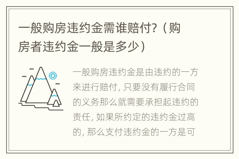 一般购房违约金需谁赔付？（购房者违约金一般是多少）