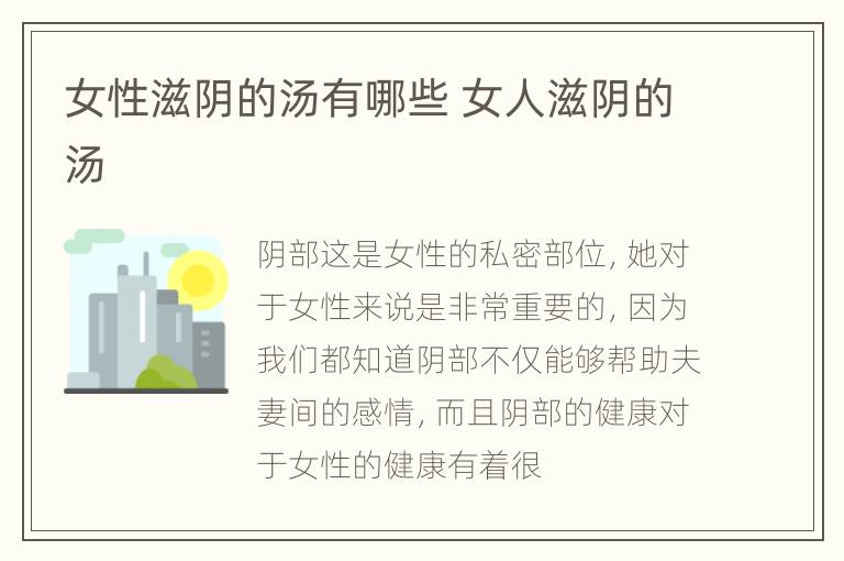 女性滋阴的汤有哪些 女人滋阴的汤