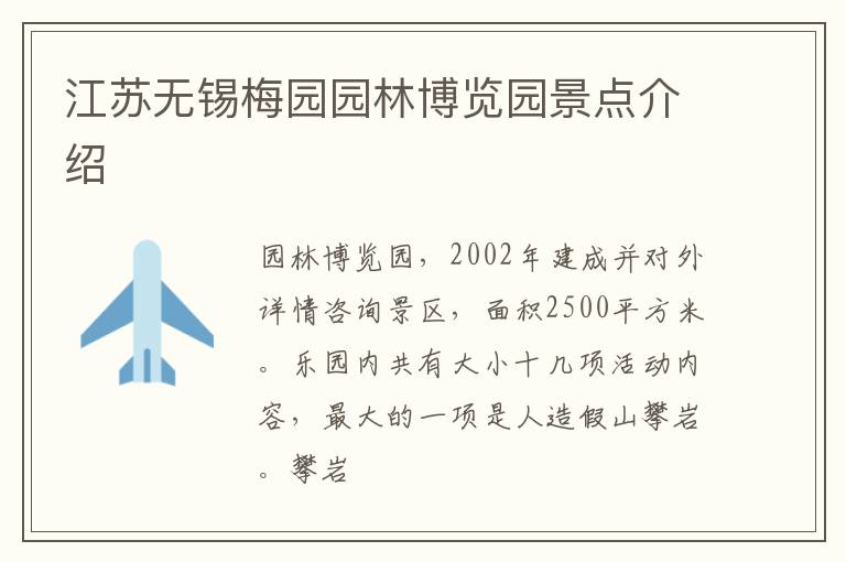 江苏无锡梅园园林博览园景点介绍