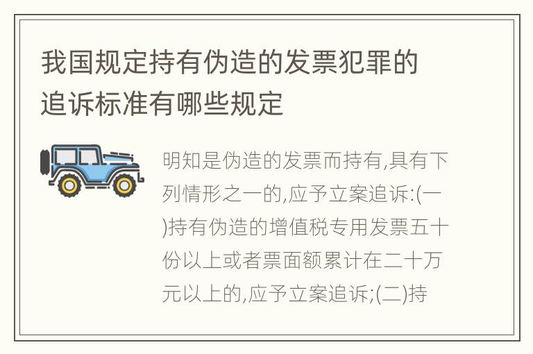 我国规定持有伪造的发票犯罪的追诉标准有哪些规定