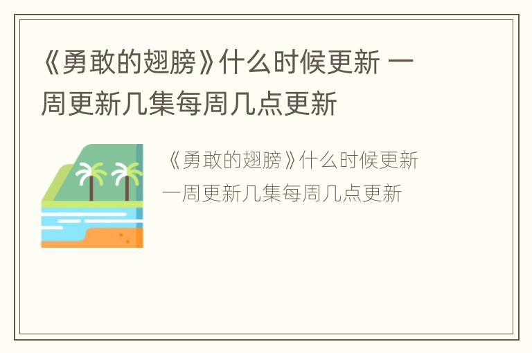 《勇敢的翅膀》什么时候更新 一周更新几集每周几点更新