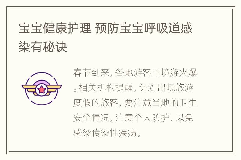 宝宝健康护理 预防宝宝呼吸道感染有秘诀