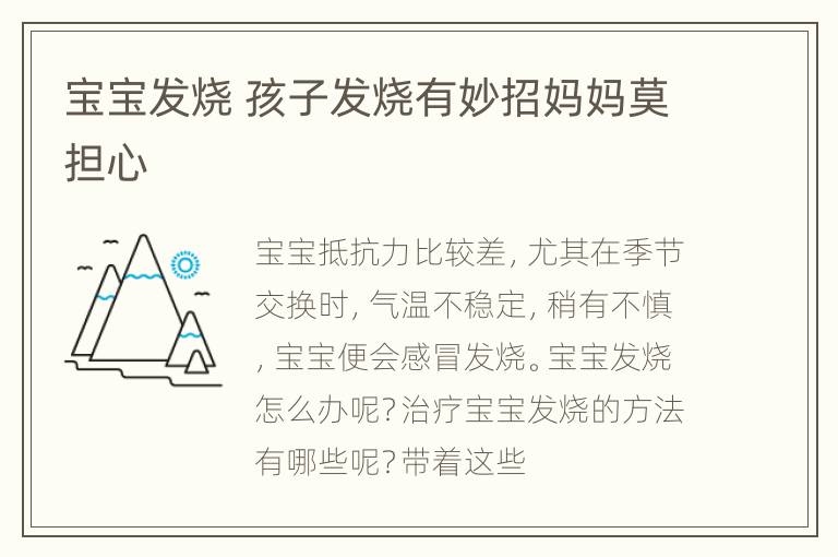 宝宝发烧 孩子发烧有妙招妈妈莫担心