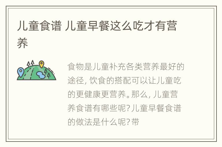 儿童食谱 儿童早餐这么吃才有营养