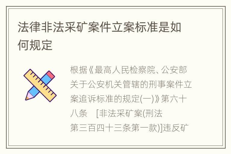 法律非法采矿案件立案标准是如何规定