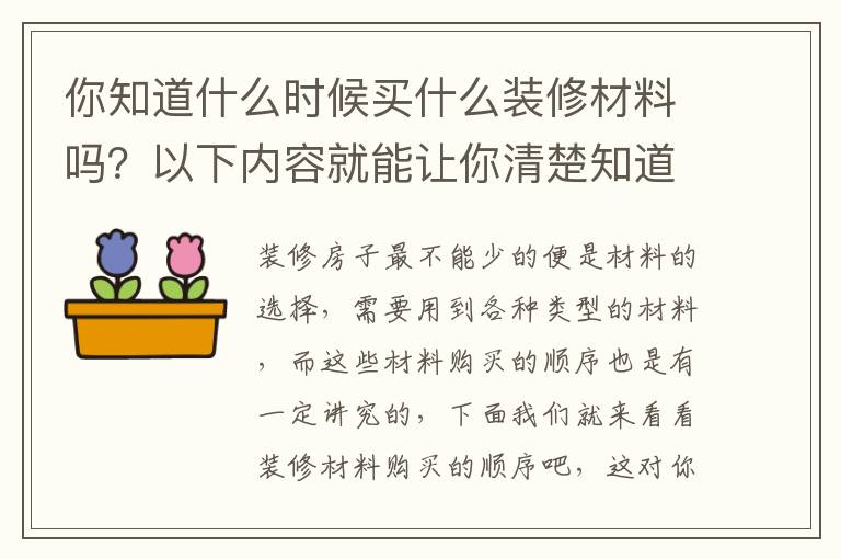 你知道什么时候买什么装修材料吗？以下内容就能让你清楚知道材料购买的顺序