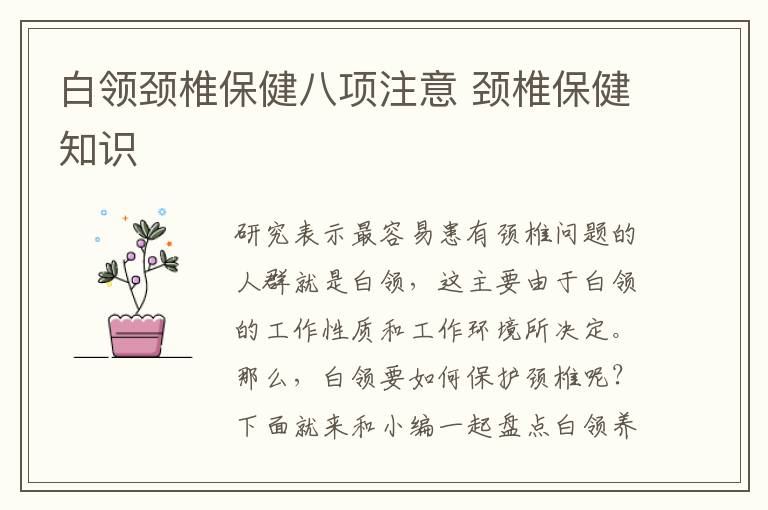 白领颈椎保健八项注意 颈椎保健知识