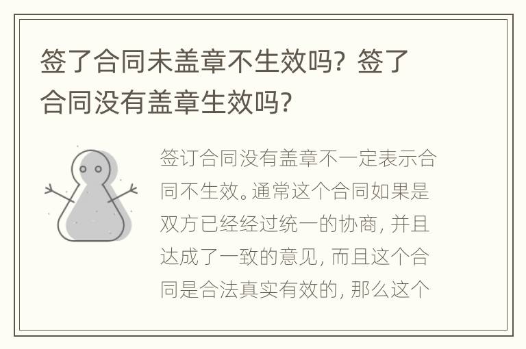 签了合同未盖章不生效吗？ 签了合同没有盖章生效吗?