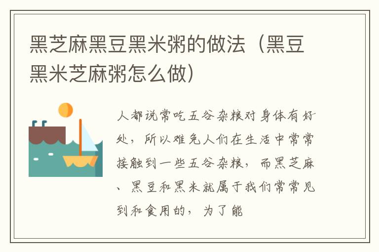 黑芝麻黑豆黑米粥的做法（黑豆黑米芝麻粥怎么做）