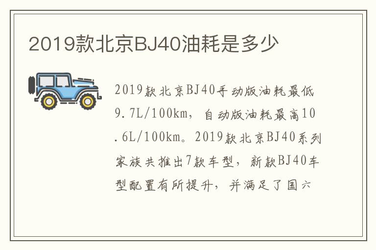 2019款北京BJ40油耗是多少