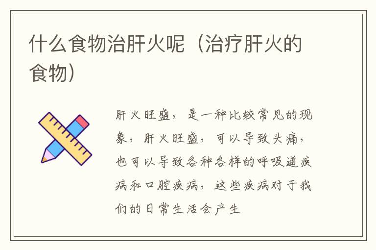 什么食物治肝火呢（治疗肝火的食物）