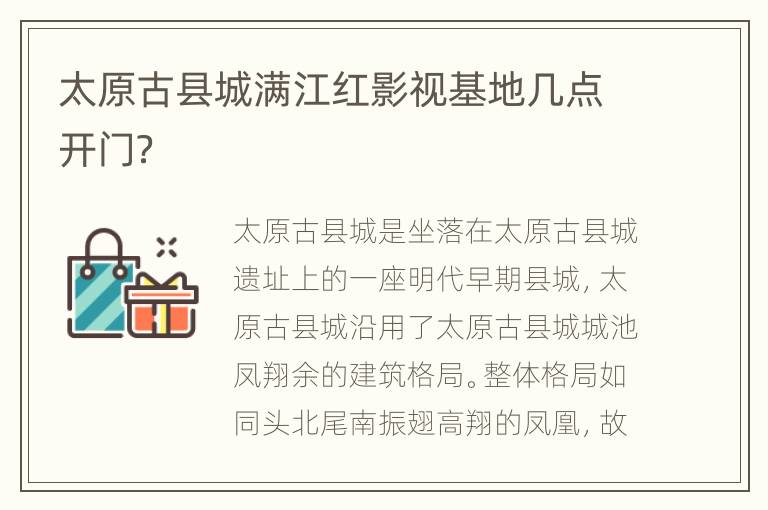 太原古县城满江红影视基地几点开门？