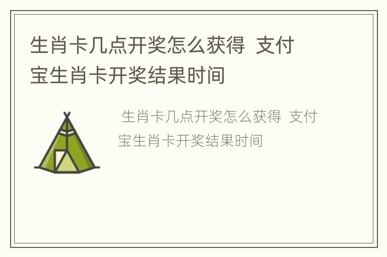 生肖卡几点开奖怎么获得  支付宝生肖卡开奖结果时间