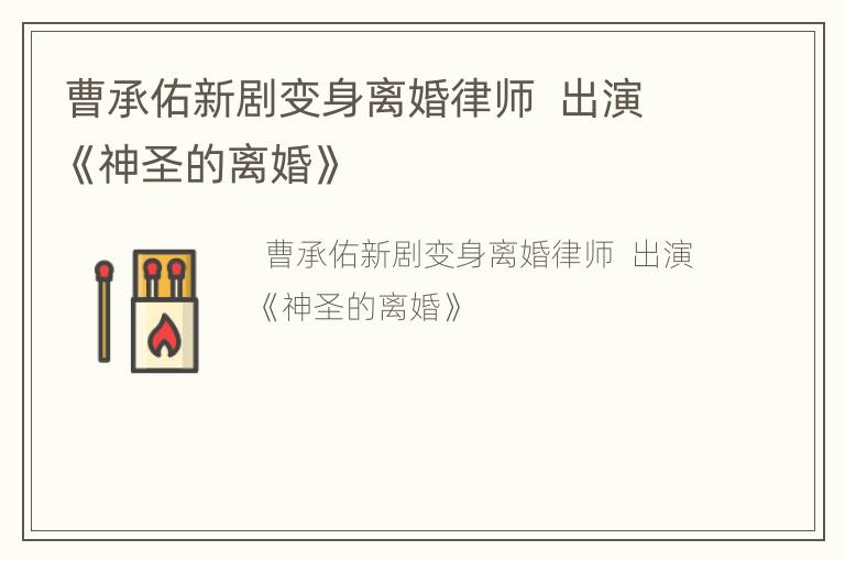 曹承佑新剧变身离婚律师  出演《神圣的离婚》