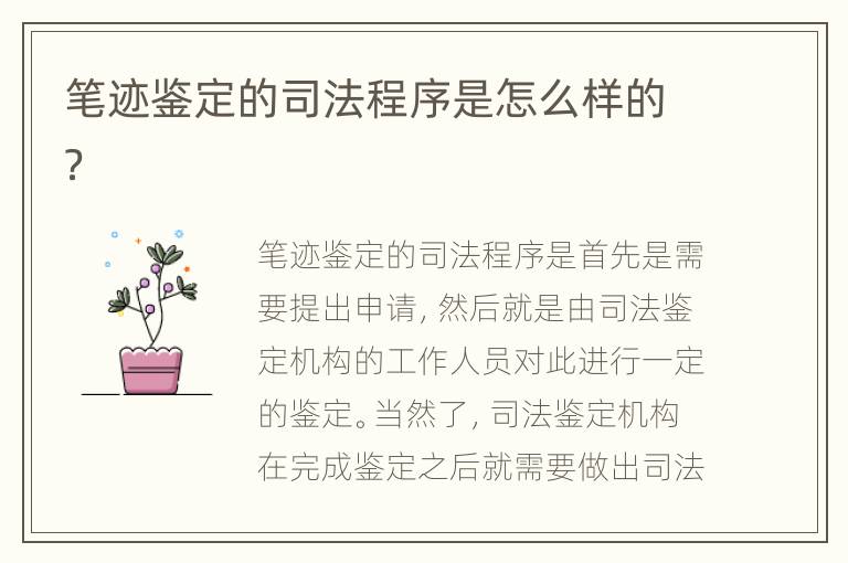 笔迹鉴定的司法程序是怎么样的？