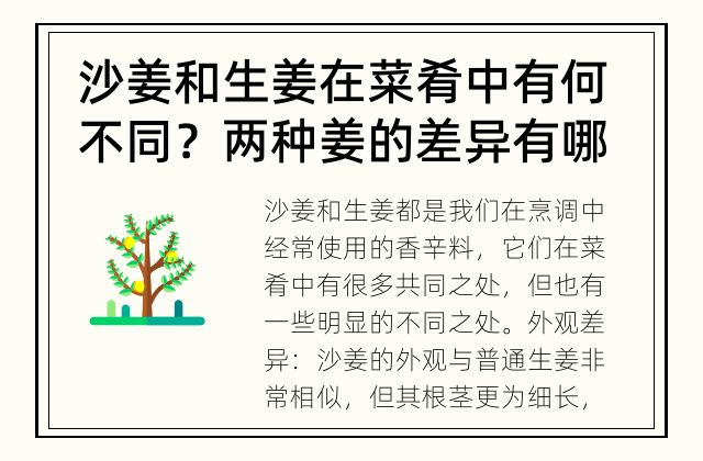 沙姜和生姜在菜肴中有何不同？ 两种姜的差异有哪些？