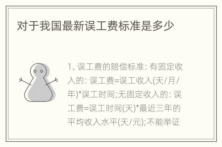 对于我国最新误工费标准是多少