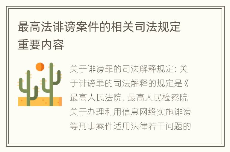 最高法诽谤案件的相关司法规定重要内容