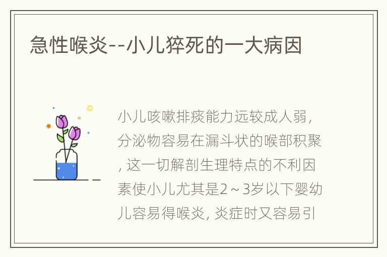 急性喉炎--小儿猝死的一大病因