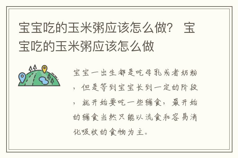 宝宝吃的玉米粥应该怎么做？ 宝宝吃的玉米粥应该怎么做