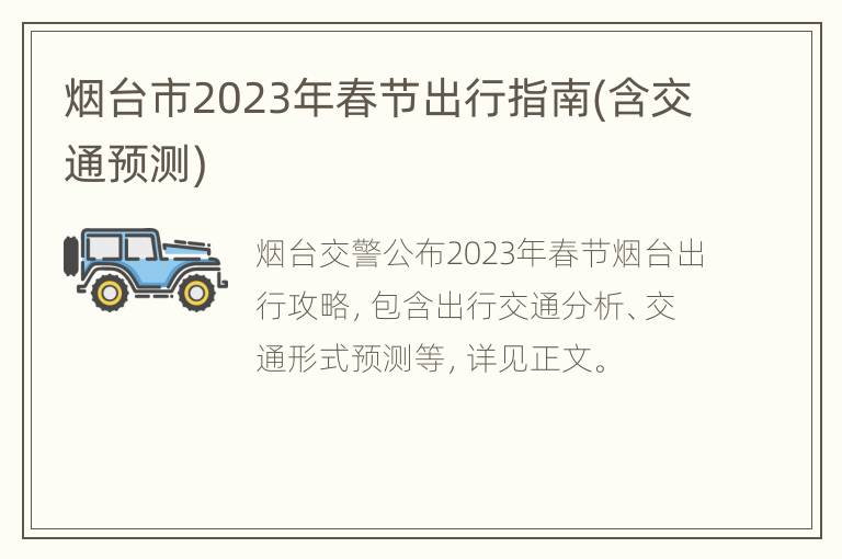 烟台市2023年春节出行指南(含交通预测)
