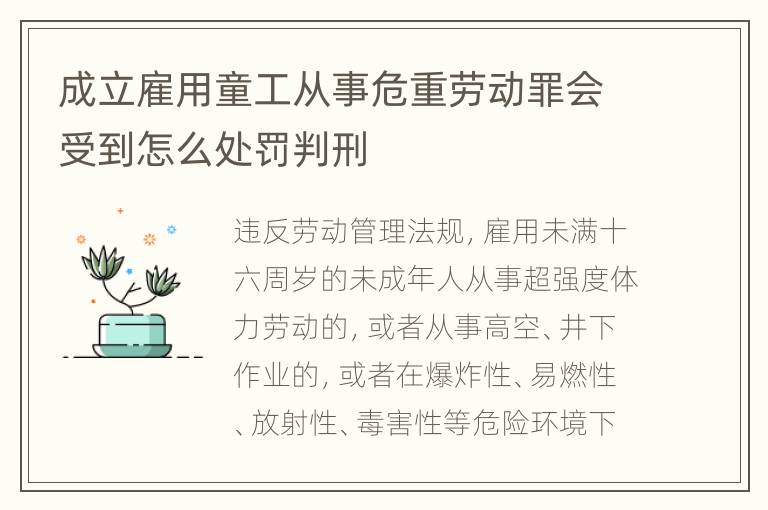 成立雇用童工从事危重劳动罪会受到怎么处罚判刑