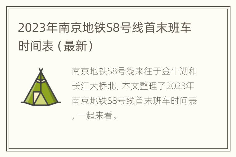 2023年南京地铁S8号线首末班车时间表（最新）
