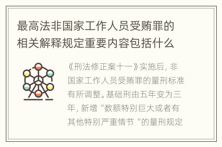最高法非国家工作人员受贿罪的相关解释规定重要内容包括什么