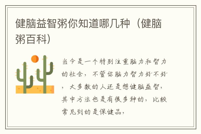 健脑益智粥你知道哪几种（健脑粥百科）