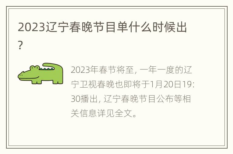 2023辽宁春晚节目单什么时候出?