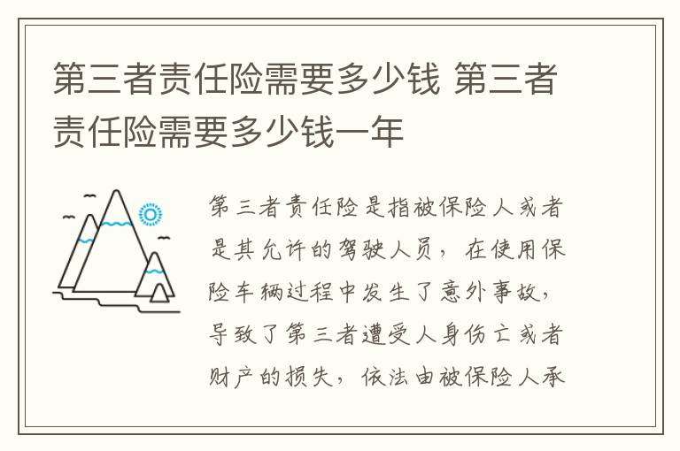 第三者责任险需要多少钱 第三者责任险需要多少钱一年