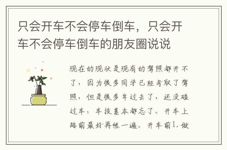 只会开车不会停车倒车，只会开车不会停车倒车的朋友圈说说