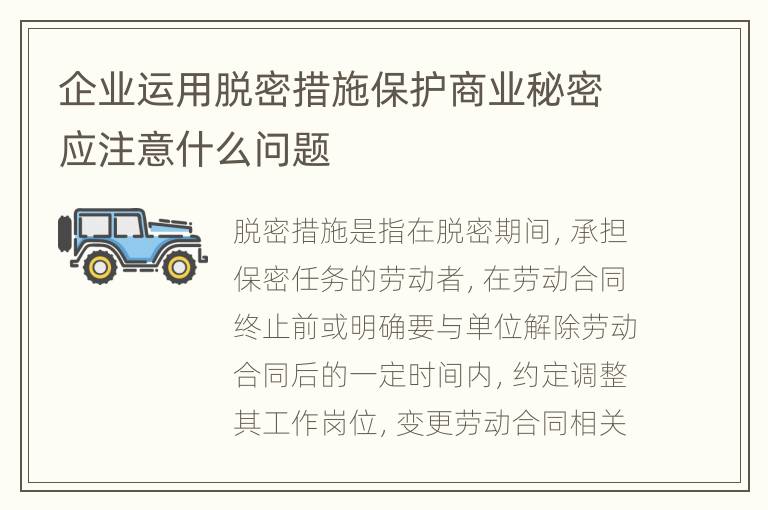 企业运用脱密措施保护商业秘密应注意什么问题