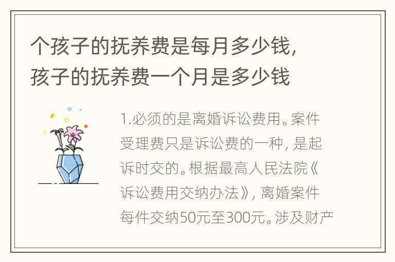 个孩子的抚养费是每月多少钱，孩子的抚养费一个月是多少钱