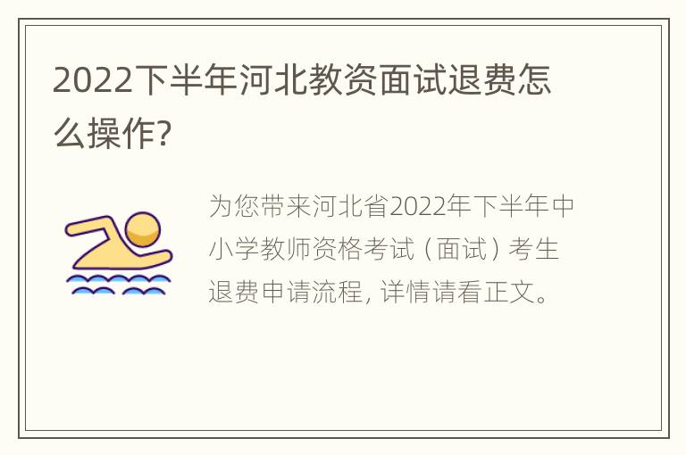 2022下半年河北教资面试退费怎么操作？