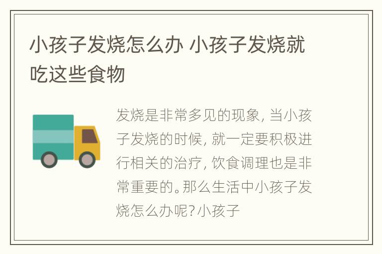 小孩子发烧怎么办 小孩子发烧就吃这些食物