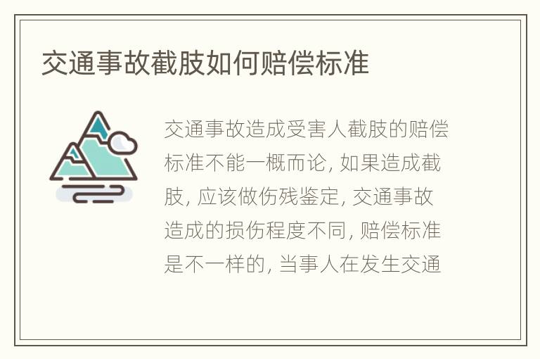 交通事故截肢如何赔偿标准
