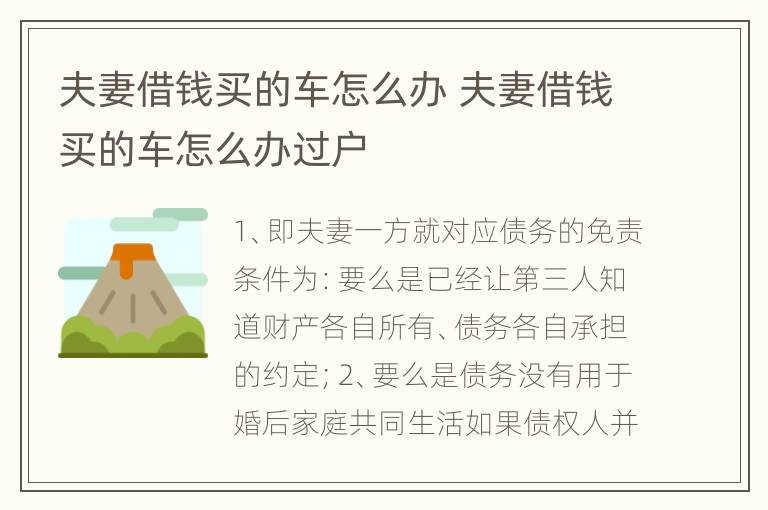 夫妻借钱买的车怎么办 夫妻借钱买的车怎么办过户