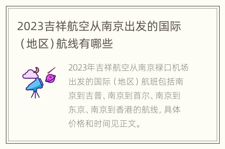 2023吉祥航空从南京出发的国际（地区）航线有哪些
