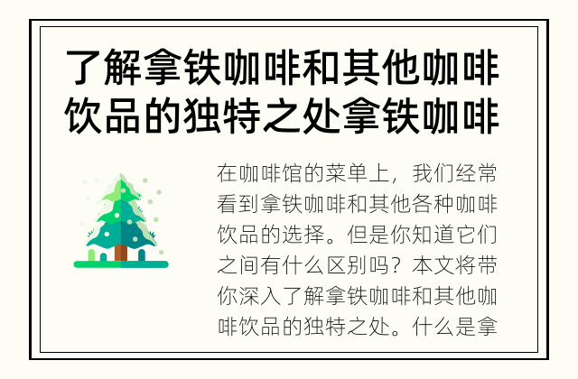 了解拿铁咖啡和其他咖啡饮品的独特之处 拿铁咖啡和其他咖啡饮品的区别是什么？