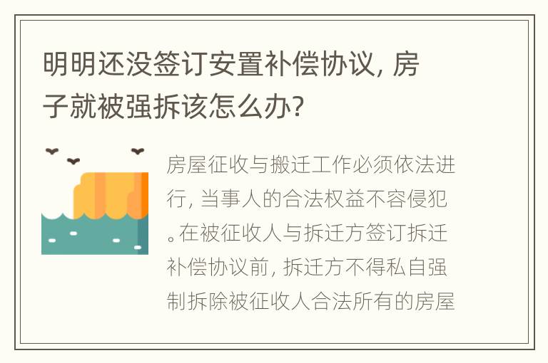 明明还没签订安置补偿协议，房子就被强拆该怎么办？